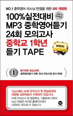 100% 실전대비 MP3중학영어듣기 24회 모의고사 중학교 1학년 듣기 테이프 (2015년)
