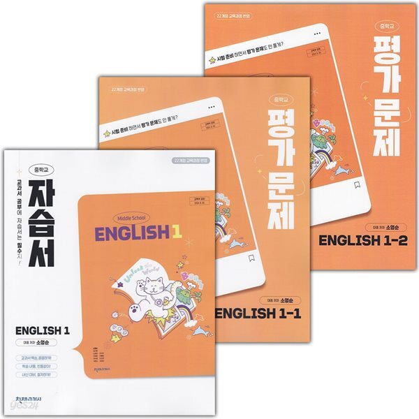 천재교육 중학교 영어 1 자습서 + 1-1 + 1-2 평가문제집 소영순 - 전3권 