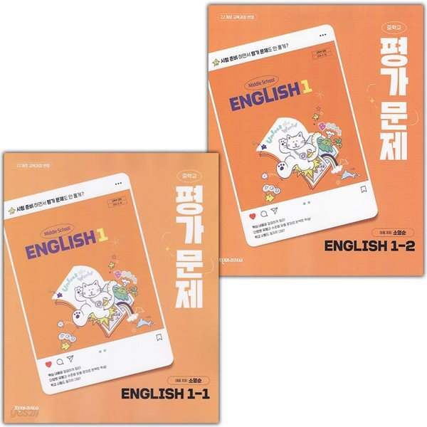 천재교육 중학교 영어 1-1 1-2 평가문제집 세트 소영순 