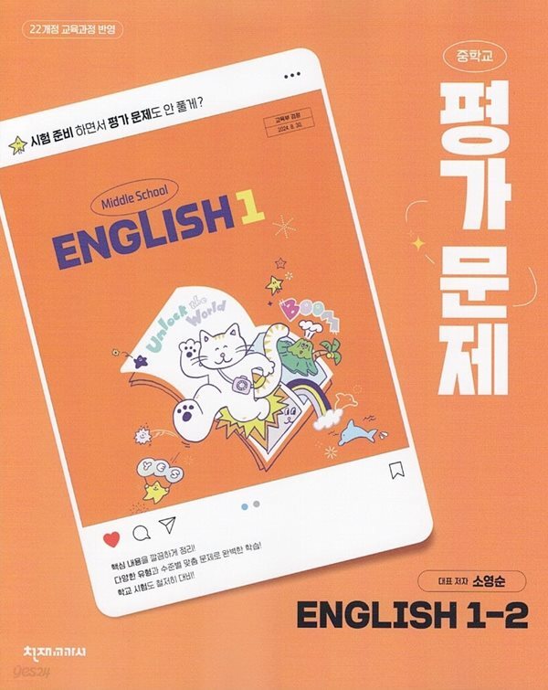 천재교육 중학교 영어 1-2 평가문제집 소영순 