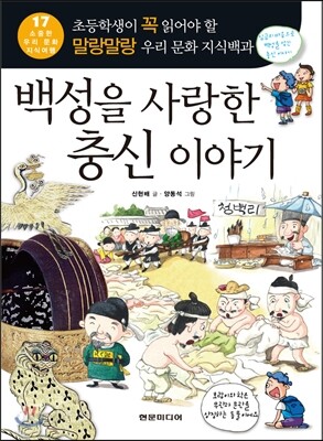 백성을 사랑한 충신 이야기