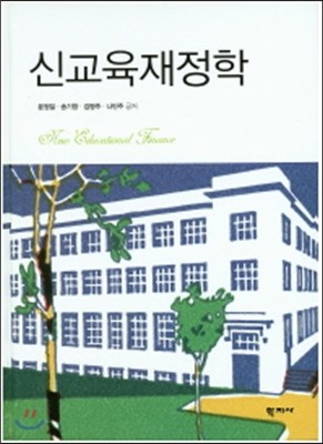 신교육재정학