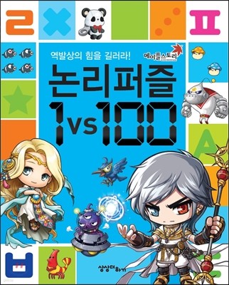 메이플 스토리 논리퍼즐 1vs100