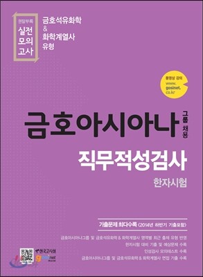 금호아시아나그룹 채용 직무적성검사 및 한자시험