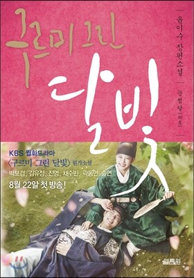 구르미 그린 달빛 1 : 눈썹달(初月)