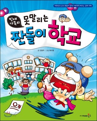 빈대 가족의 못 말리는 짠돌이 학교
