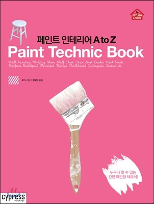 페인트 인테리어 A to Z
