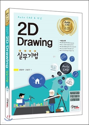 2D Drawing 실무기법