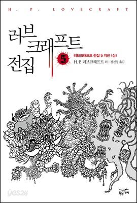 러브 크래프트 전집 5 : 러브크래프트 전집 5 외전 (상)