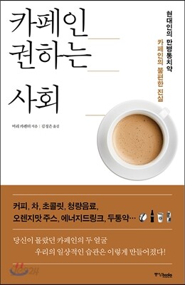 카페인 권하는 사회
