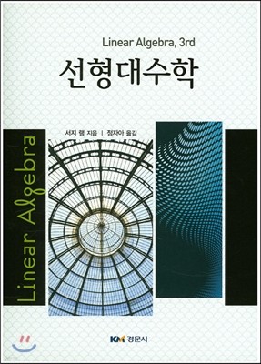 선형대수학