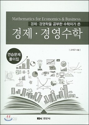 경제 경영수학 연습문제 풀이집