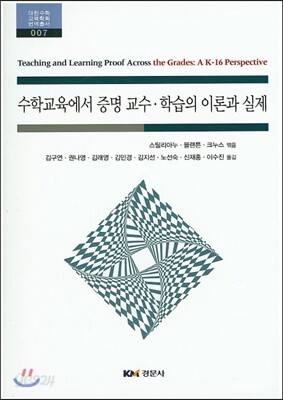 수학교육에서 증명 교수·학습의 이론과 실제