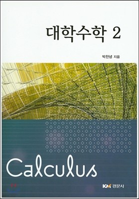 대학수학 2 