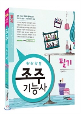 2016 완전정복 조주기능사 필기