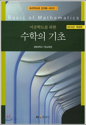 이공학도를 위한 수학의 기초