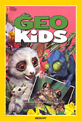 지오키드 세트 Geo Kids Set - 우리말녹음