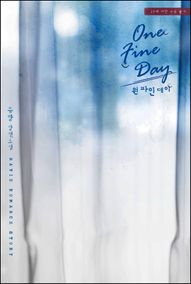 One Fine Day(원 파인 데이)