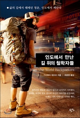 인도에서 만난 길 위의 철학자들