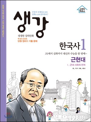 생강 한국사 1 근현대
