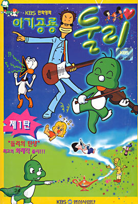 아기공룡둘리 1