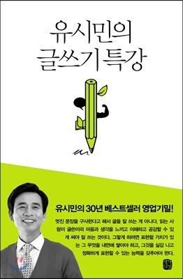 유시민의 글쓰기 특강