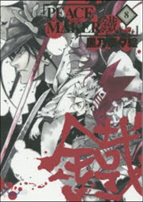 PEACE MAKER 鐵 8