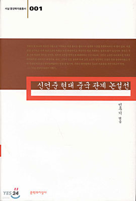 신언준 현대 중국 관계 논설선