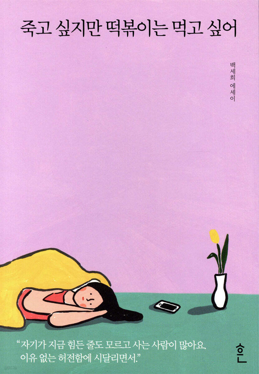 죽고 싶지만 떡볶이는 먹고 싶어