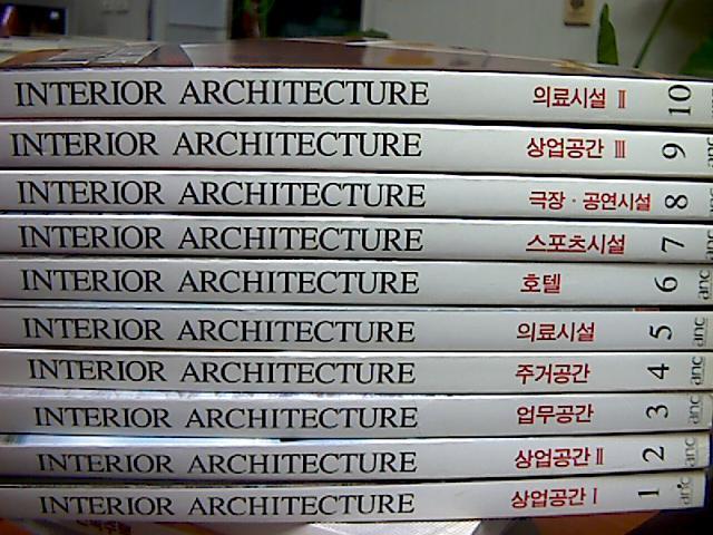 Interior Architecture 1-10 (10권세트) 상업공간 1.2/업무공간/주거공간/의료시설/호텔/스포츠시설/극장 공연시설/상업공간3/의료시설2  