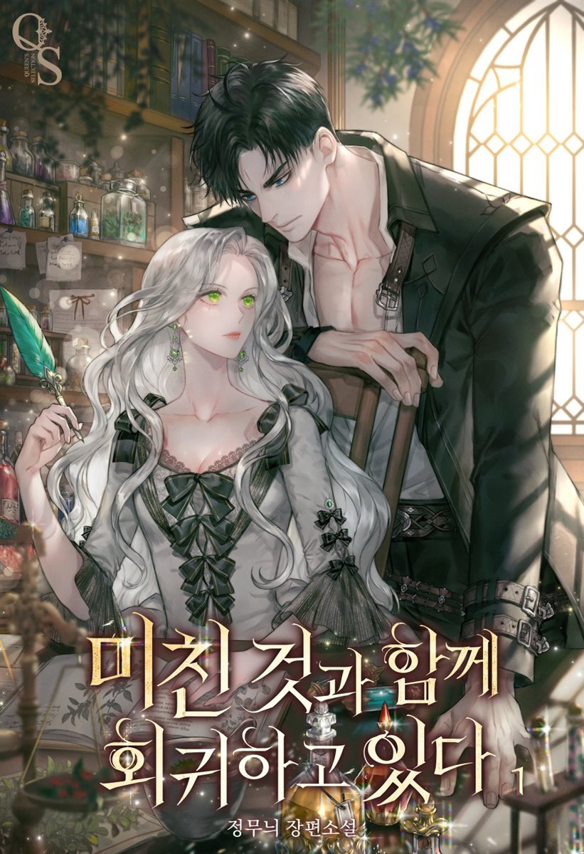 미친 것과 함께 회귀하고 있다 1권