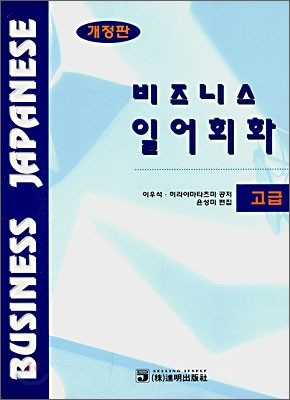 비즈니스 일어회화 고급