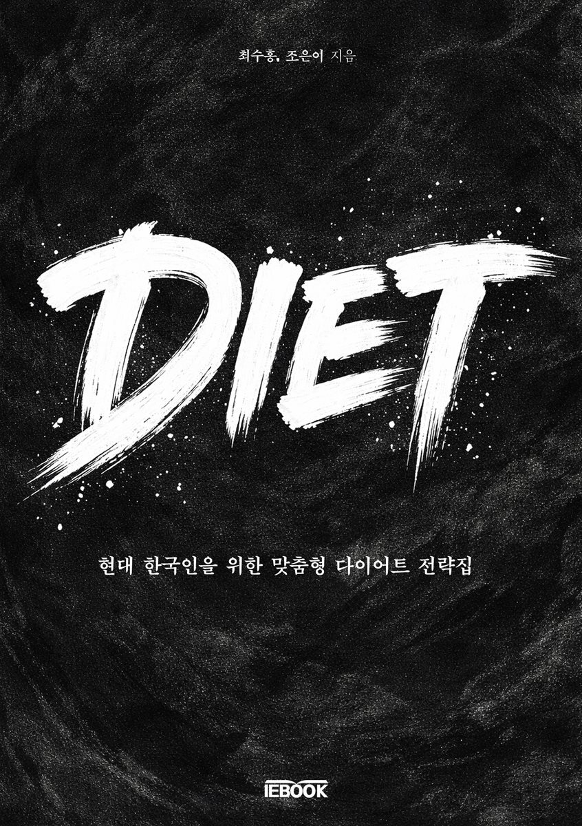 현대 한국인을 위한 맞춤형 다이어트 전략집