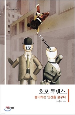 호모 루덴스, 놀이하는 인간을 꿈꾸다