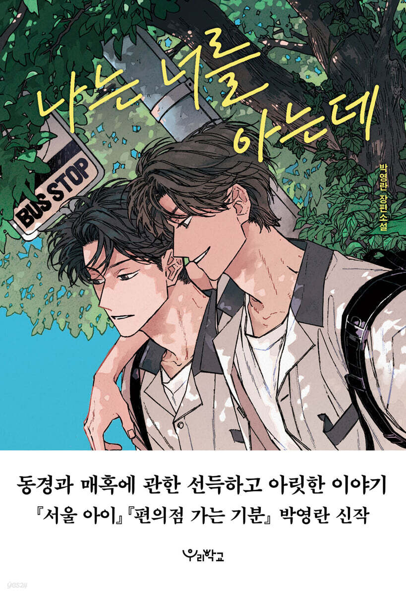 나는 너를 아는데