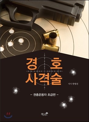 경호사격술 : 권총운용자 초급편