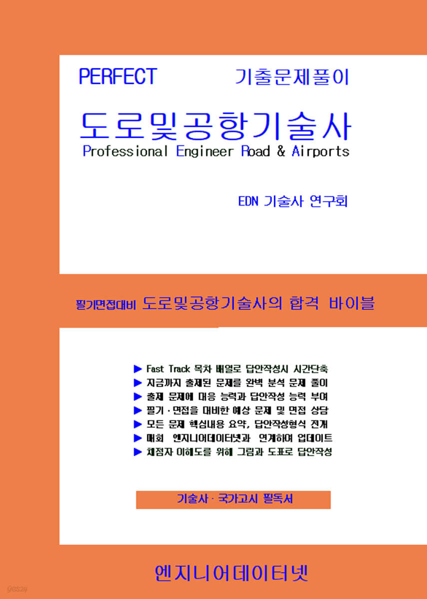 PERFECT 도로 및 공항기술사