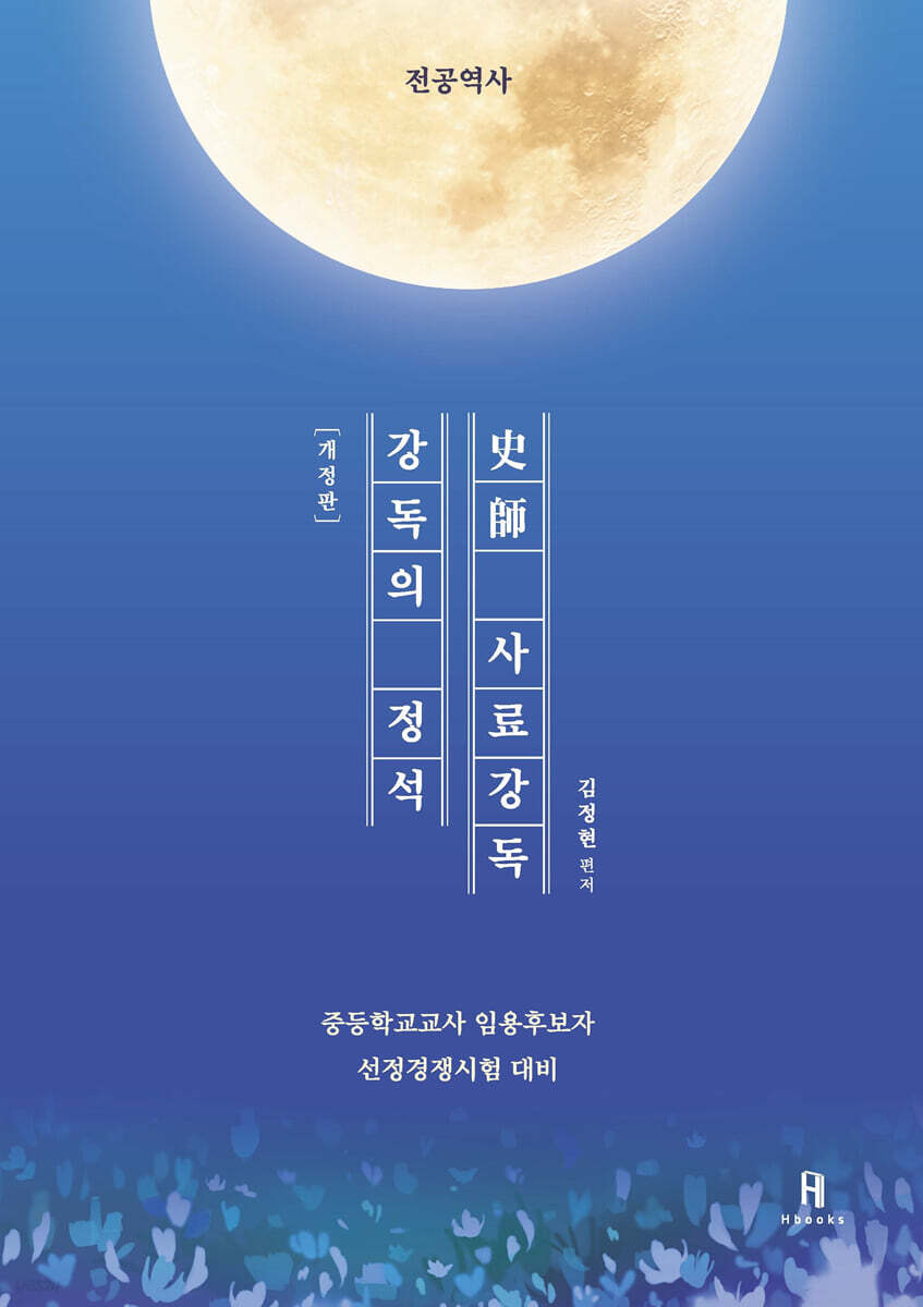 강독의 정석 史師 사료강독