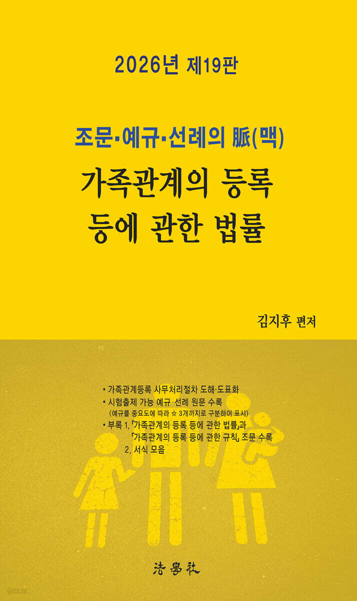 2026 조문·예규·선례의 脈(맥) 가족관계의 등록 등에 관한 법률