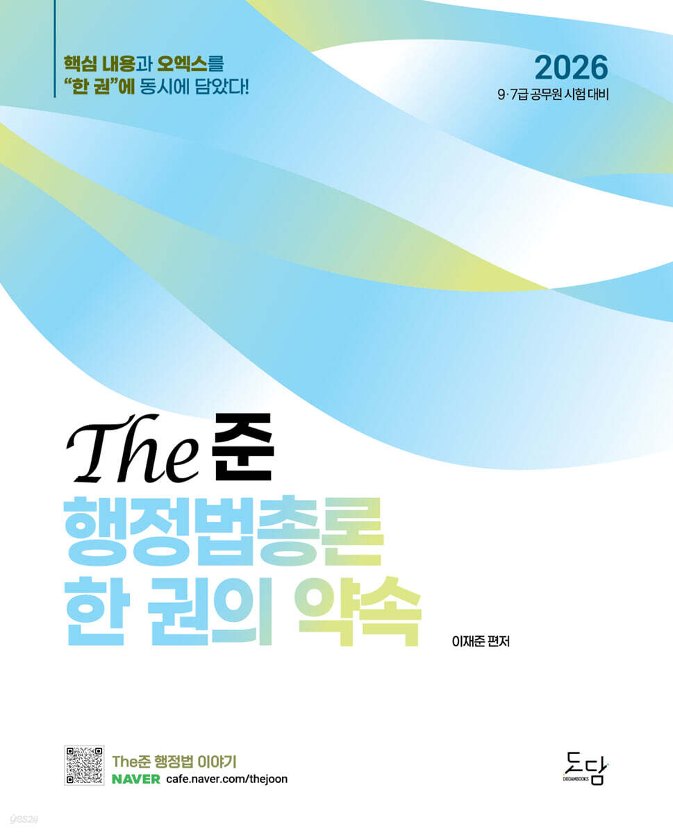2026 The준 행정법총론 한 권의 약속 -최단기간 합격을 위한 요약서-