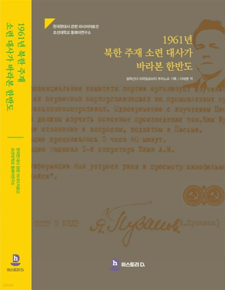 1961년 북한 주재 소련 대사가 바라본 한반도