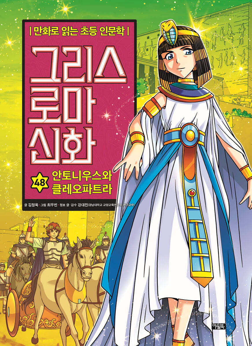 그리스 로마 신화 48권 : 안토니우스와 클레오파트라
