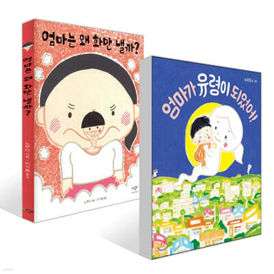 엄마가 유령이 되었어! + 엄마는 왜 화만 낼까? 세트