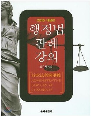행정법판례강의 2015