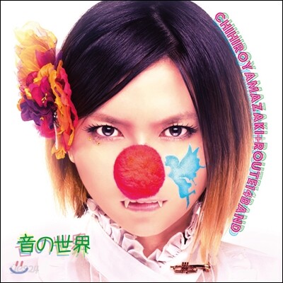 Chihiro Yamazaki + Route 14 Band - 音の世界 (음의 세계)