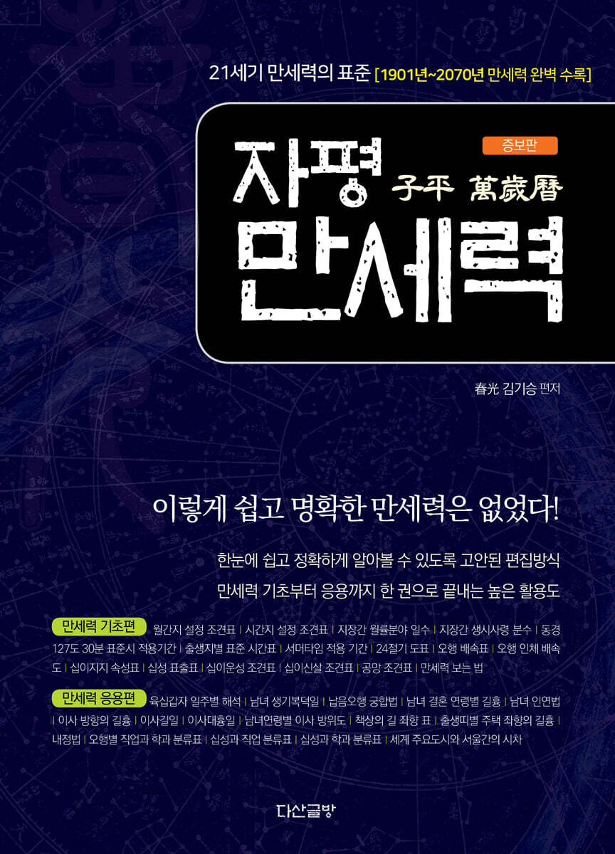 자평 만세력(子平 萬歲曆)