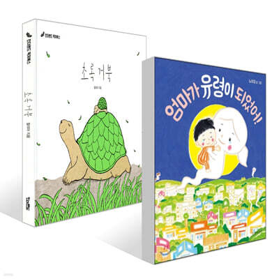 엄마가 유령이 되었어! + 초록 거북 세트