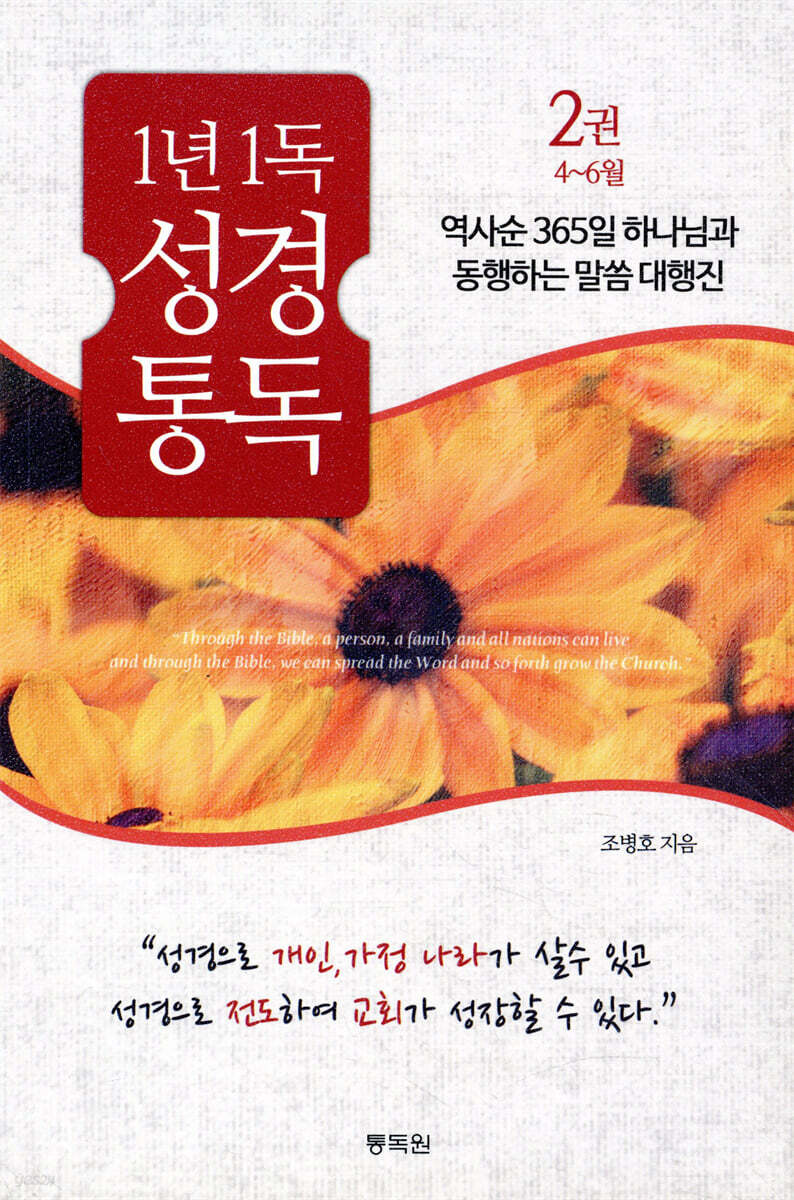 통박사 조병호의 1년 1독 성경 통독 2
