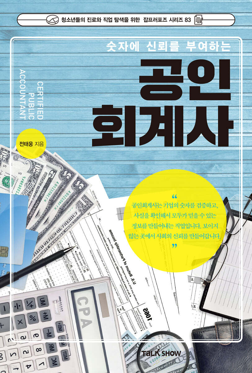 숫자에 신뢰를 부여하는 공인회계사