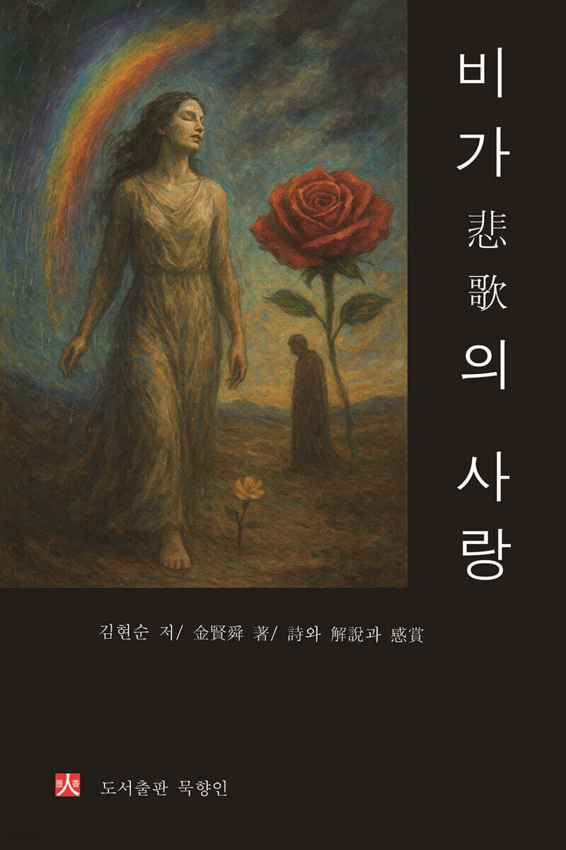 비가悲歌의 사랑
